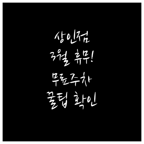 홈플러스 상인점 3월 휴무일 일정과 ..