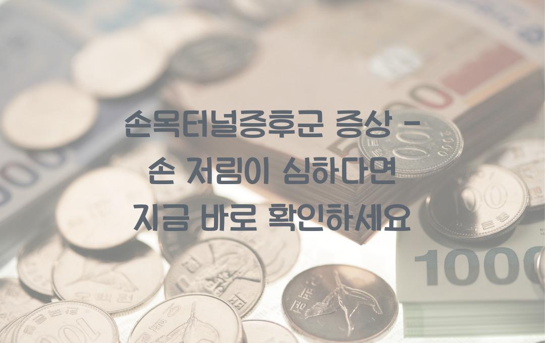 손목터널증후군 증상 - 손 저림이 심하다면 지금 체크하세요!