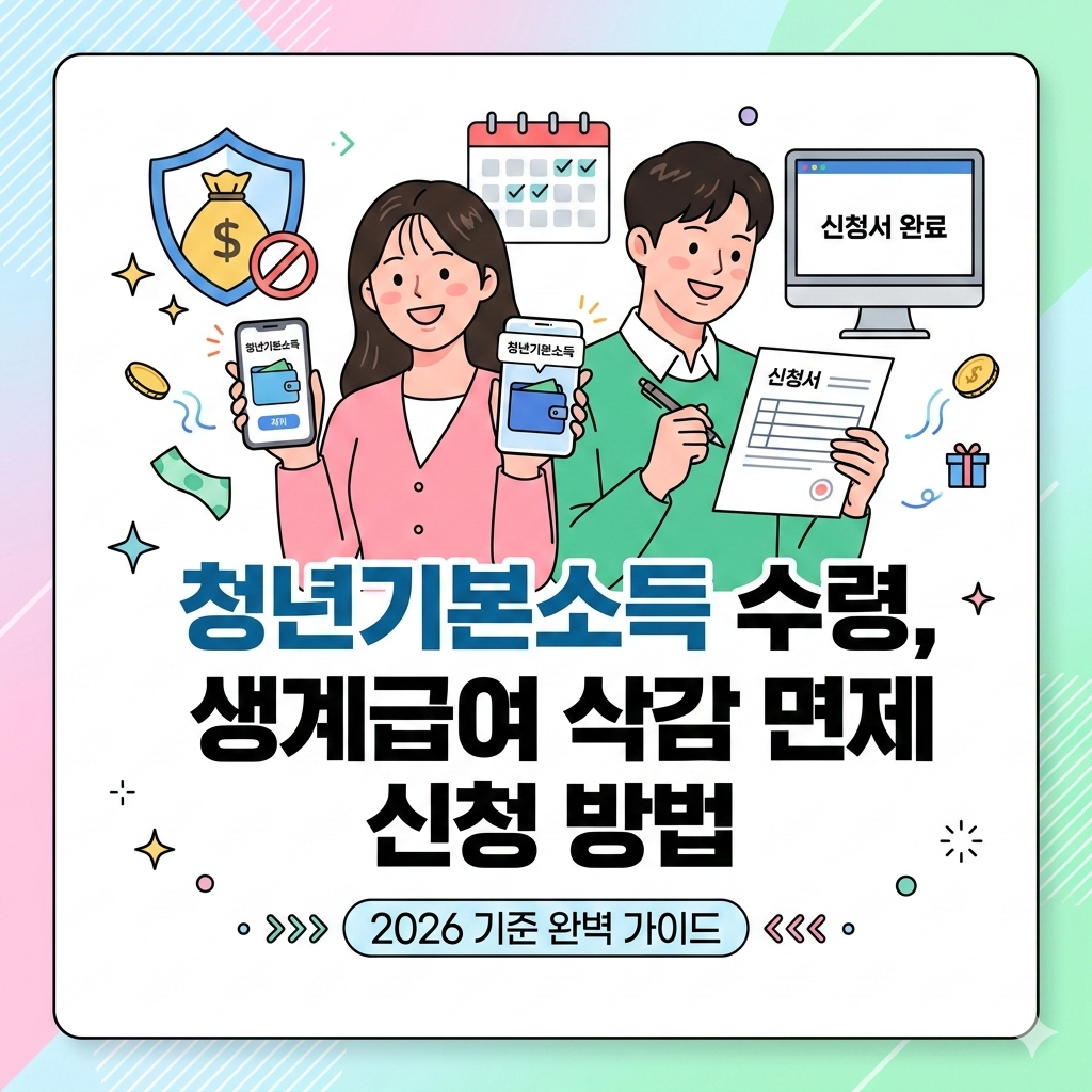 청년기본소득 대상 수급자 생계급여 삭감 방지 면제 신청법