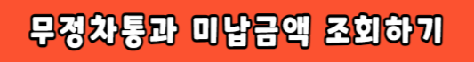 통행료 미납 조회