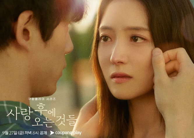 사랑 후에 오는 것들: 감성 멜로 드라마의 진수