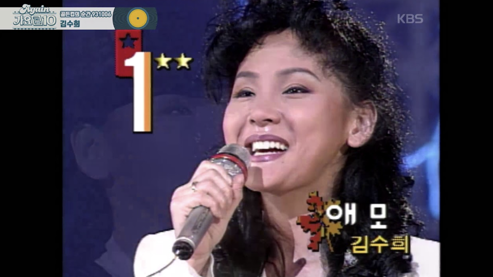 젊은 나이 김수희 애모 무대