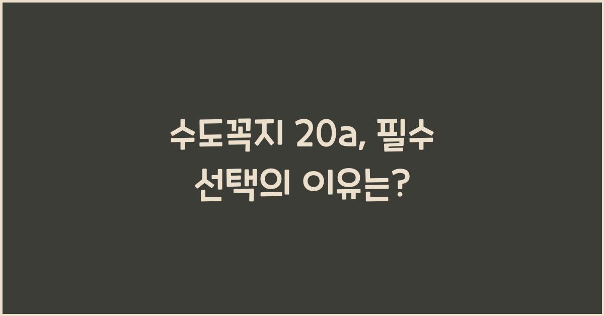 수도꼭지 20a