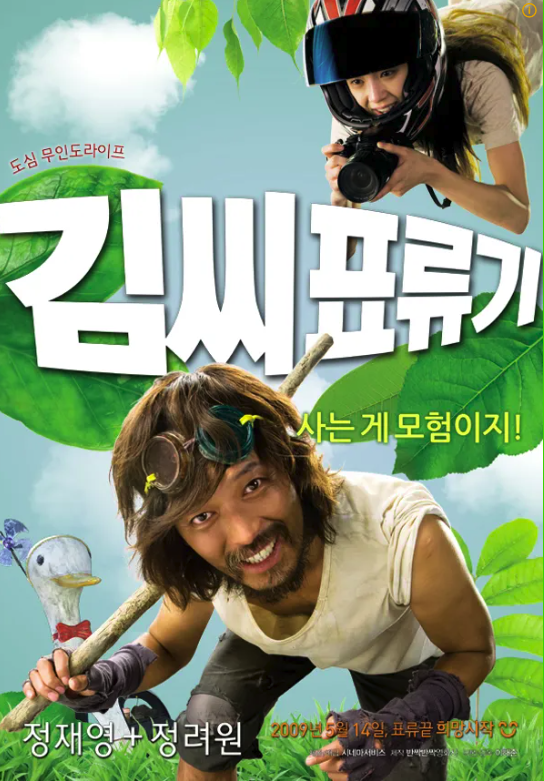 영화 김씨표류기 포스터