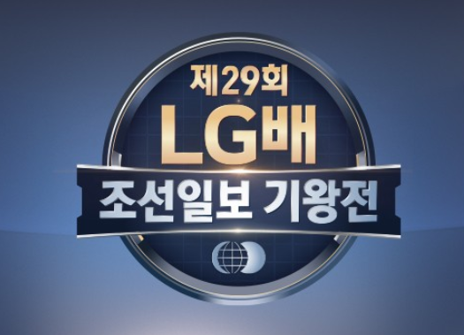 제29회 LG배 조선일보 기왕전 결승 3번기 1국 변상일 vs 커제