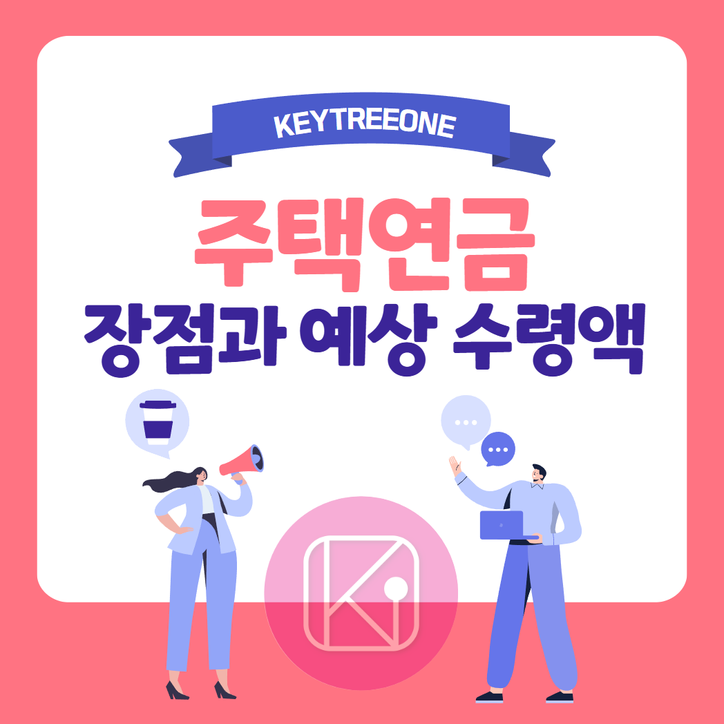 주택연금 장점과 예상 수령액