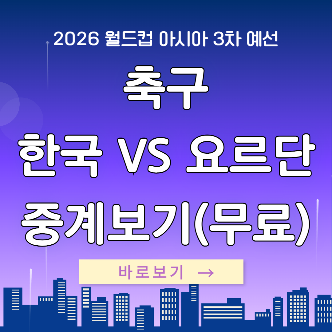 한국 요르단전 축구 무료 중계 보기