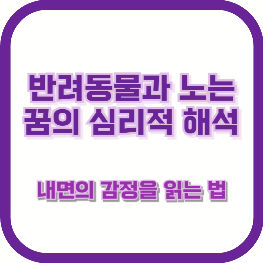 반려동물과 노는 꿈의 심리적 해석: 내면의 감정을 읽는 법