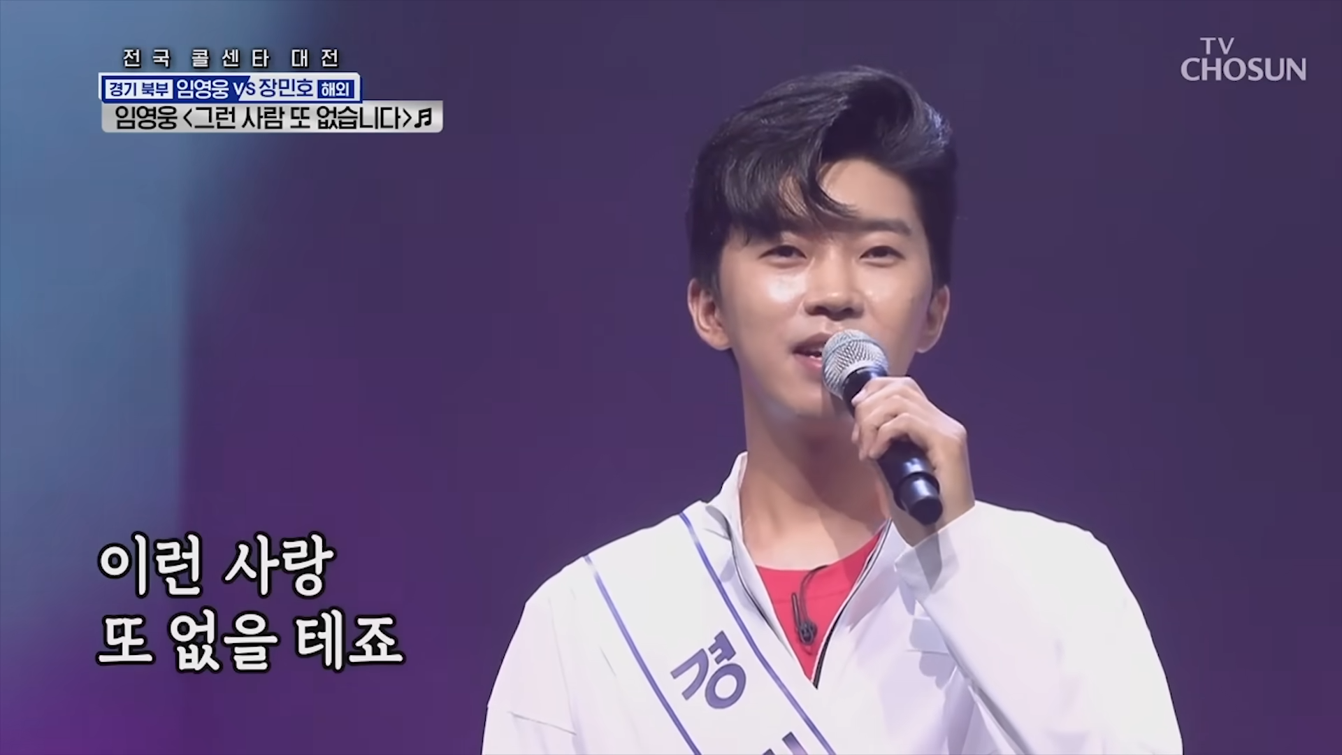 임영웅 [그런사람또없습니다] 사랑의콜센타 (ENG_JPN) 1-53 screenshot