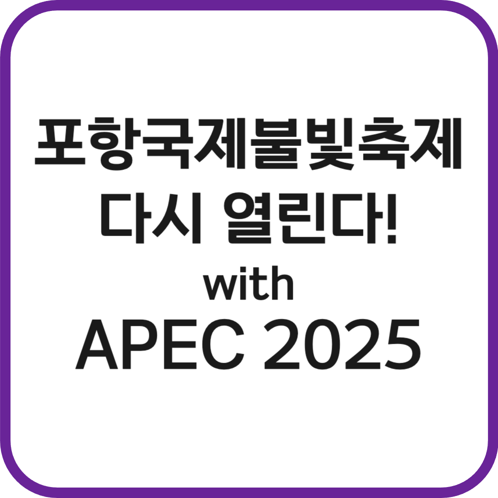 포항국제불빛축제 다시열린다