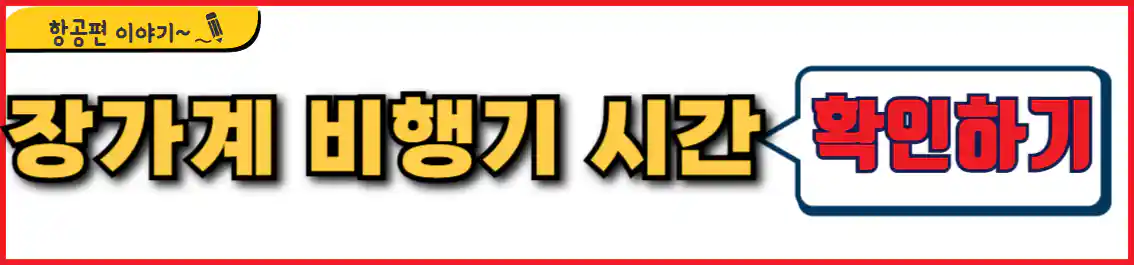 장가계 항공권 시간표