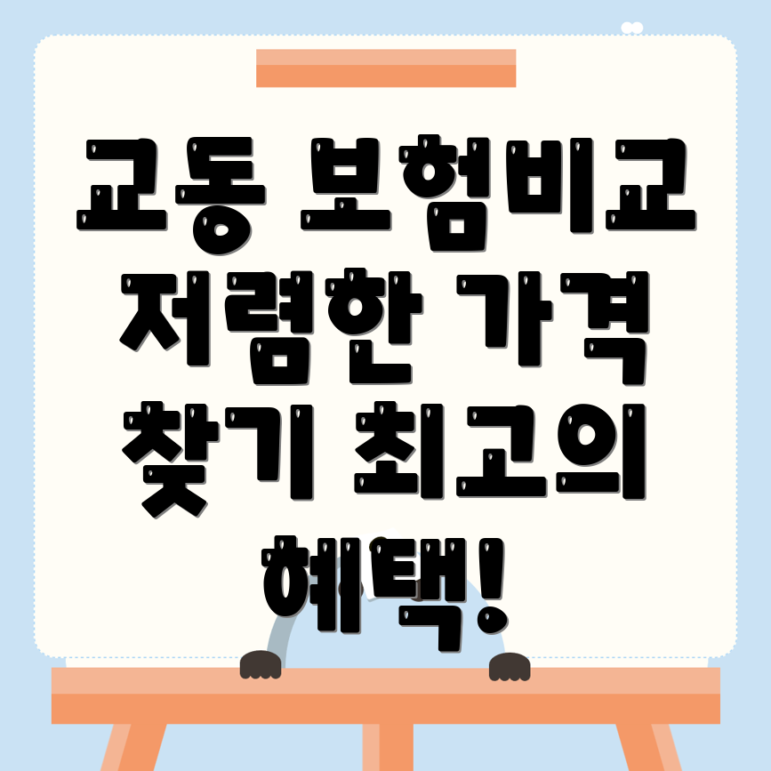 자동차보험 비교견적