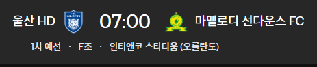 클럽월드컵 울산HD 중계