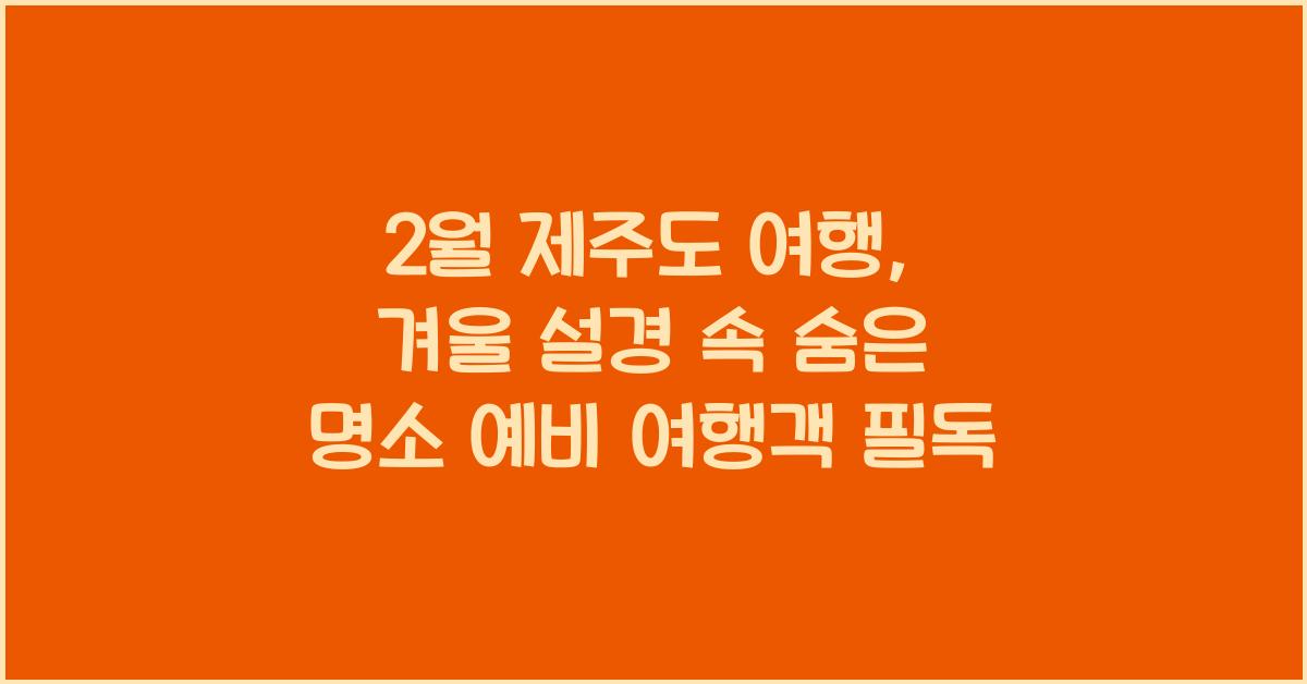 2월 제주도 여행