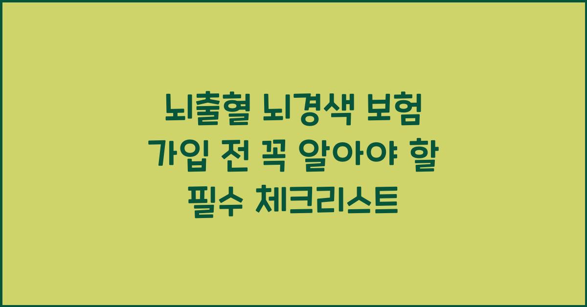 뇌출혈 뇌경색 보험