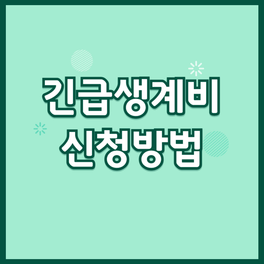 긴급생계비 신청방법