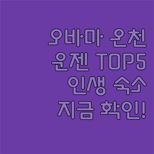 일본 나가사키 운젠 오바마 온천 숙소..