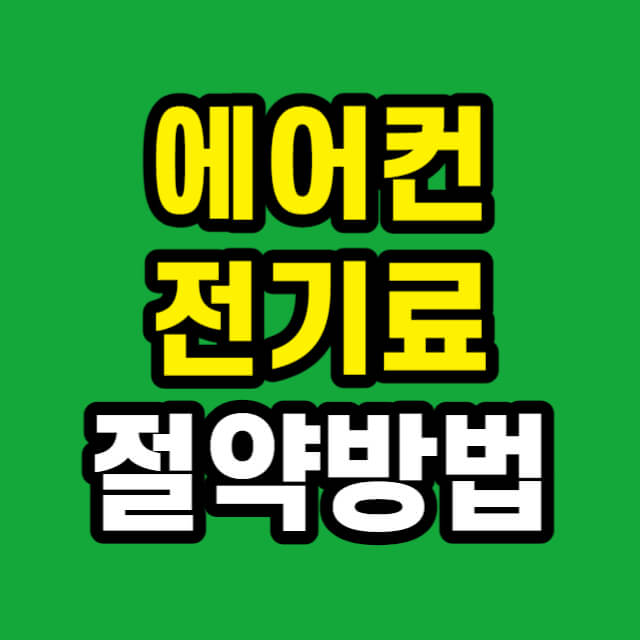 인버터 에어컨 전기료 절약방법