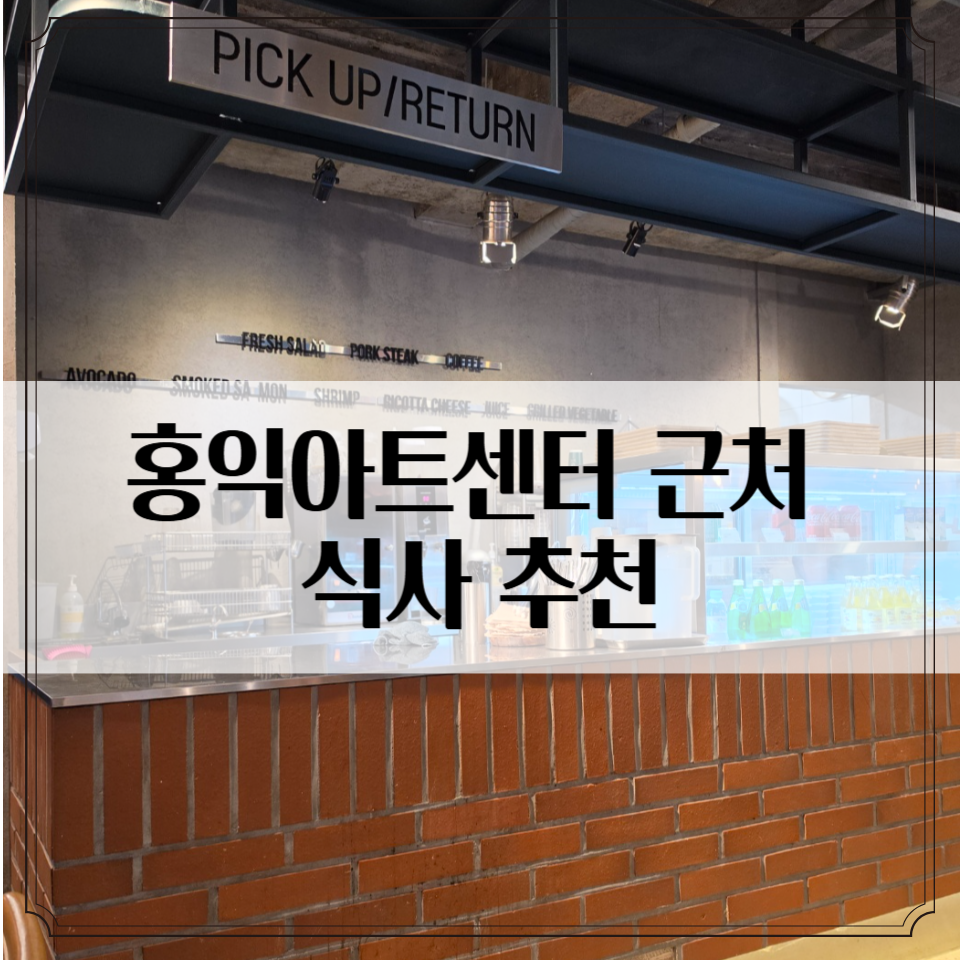 홍익아트센터 공연 전 혼밥하기 괜찮았던 '신선식탁' 후기