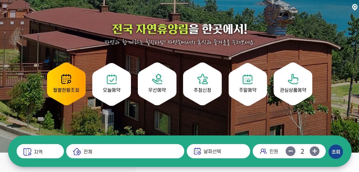 국립자연휴양림 예약 홈페이지 바로가기