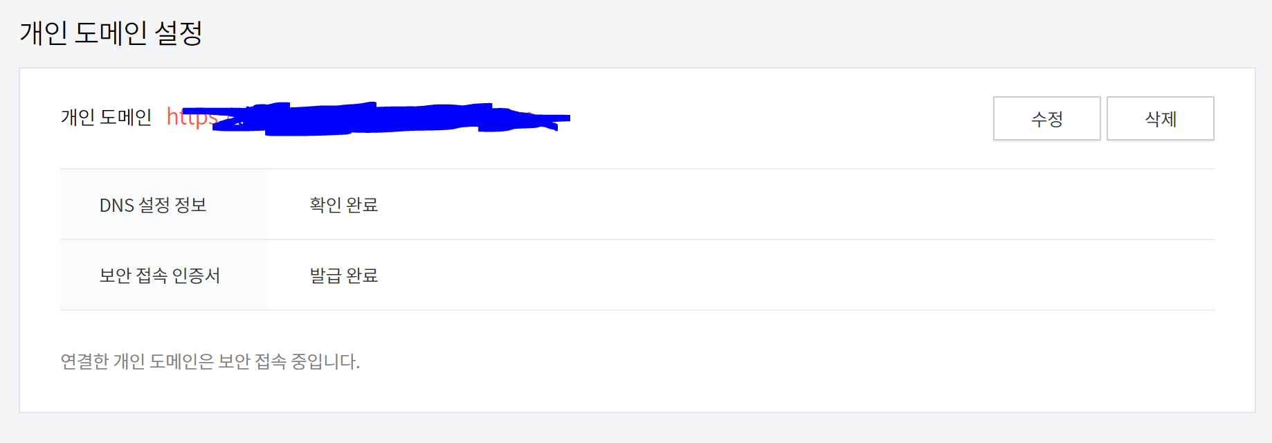 블로그 관리 개인 도메인 설정 화면