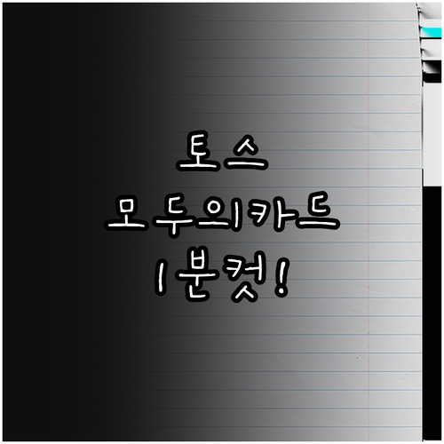 토스 앱으로 모두의카드 신청하기 단계..