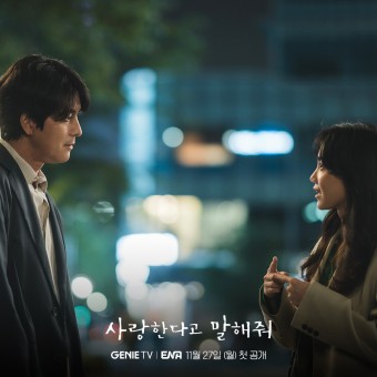 웹드라마 '사랑한다고 말해줘' 기본정보, 등장인물, 예고편