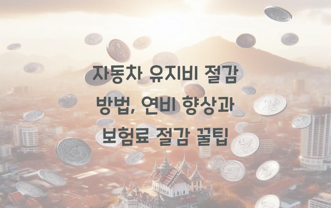 자동차 유지비 절감 방법: 연비 높이고 보험료 줄이는 팁