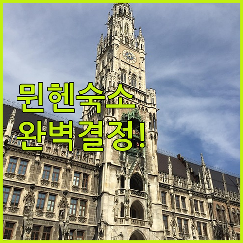 뮌헨 자유여행 숙소 결정 가이드 슈바..