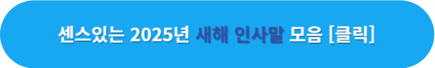 새해-인사말-바로가기
