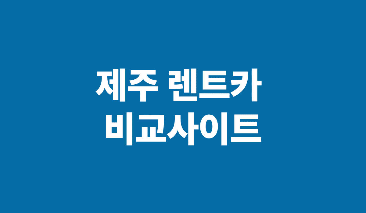 제주_렌트카_비교사이트_썸네일