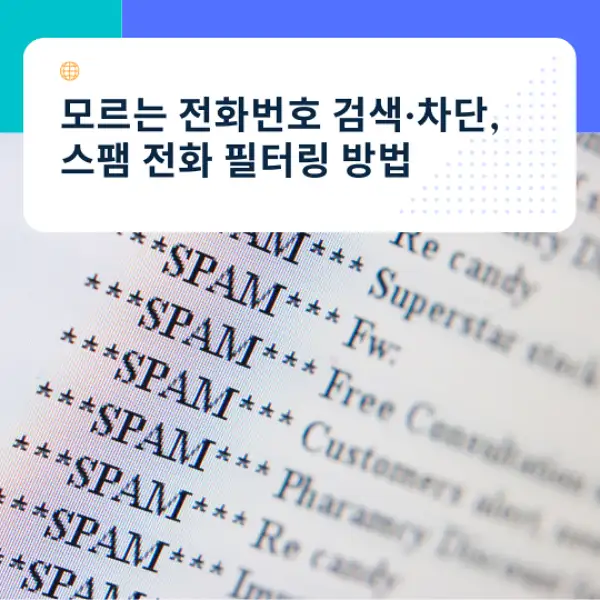 모르는 전화번호 검색&middot;차단