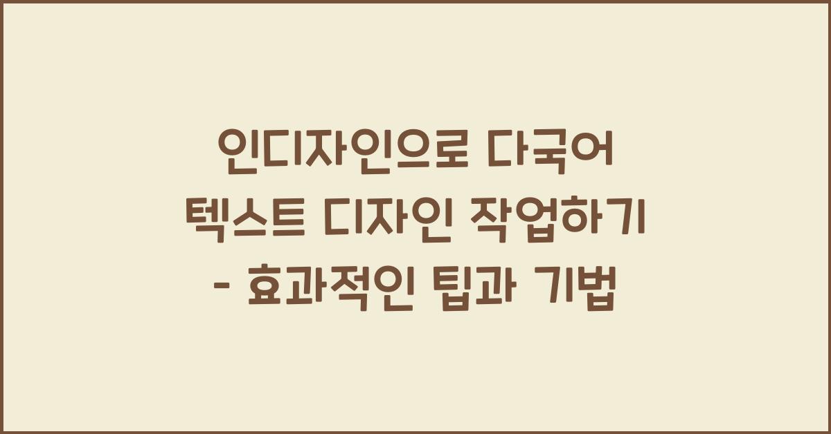 인디자인으로 다국어 텍스트 디자인 작업하기