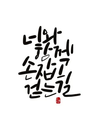 힘이되는 캘리그라피 글귀 모음 문구 이미지들_20