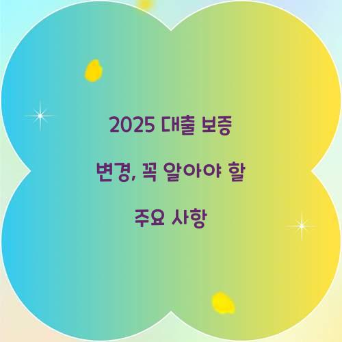 2025 대출 보증 변경