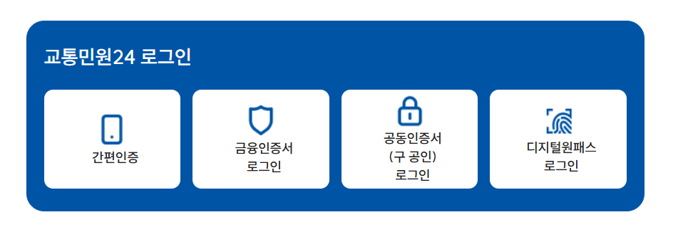 교통민원24-로그인-바로가기