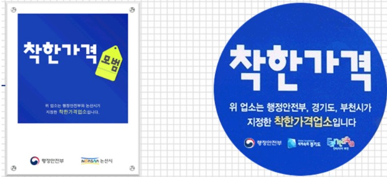 착한가격업소 표찰 및 스티커