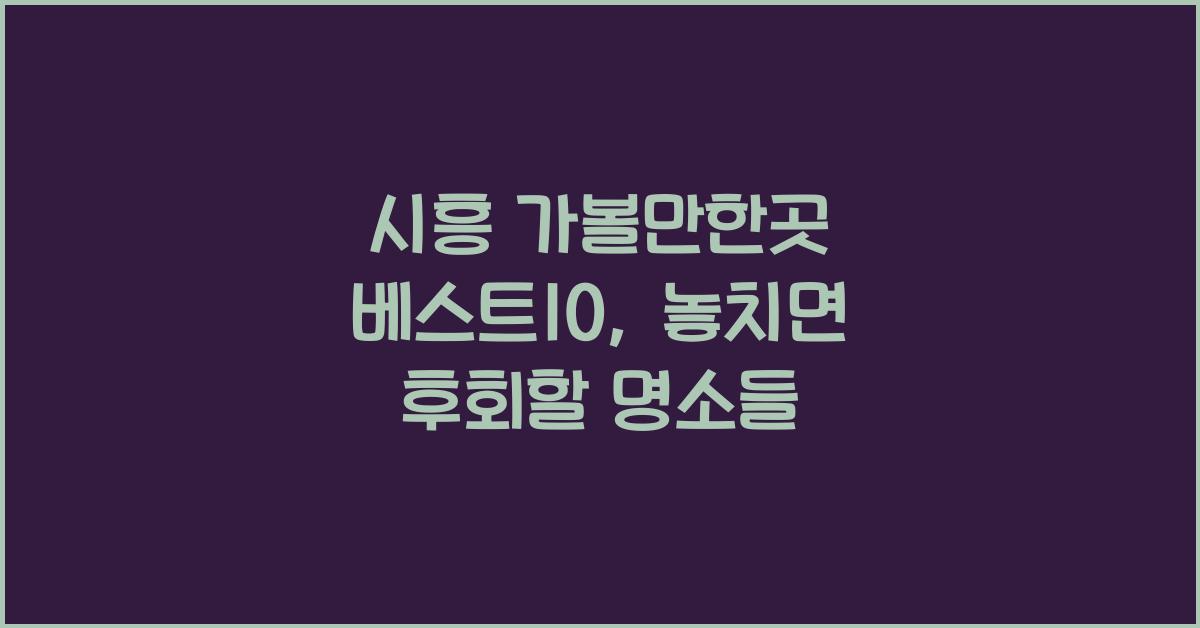 시흥 가볼만한곳 베스트10