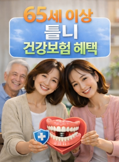 65세 이상 틀니 지원 건강보험 혜택 총정리!
