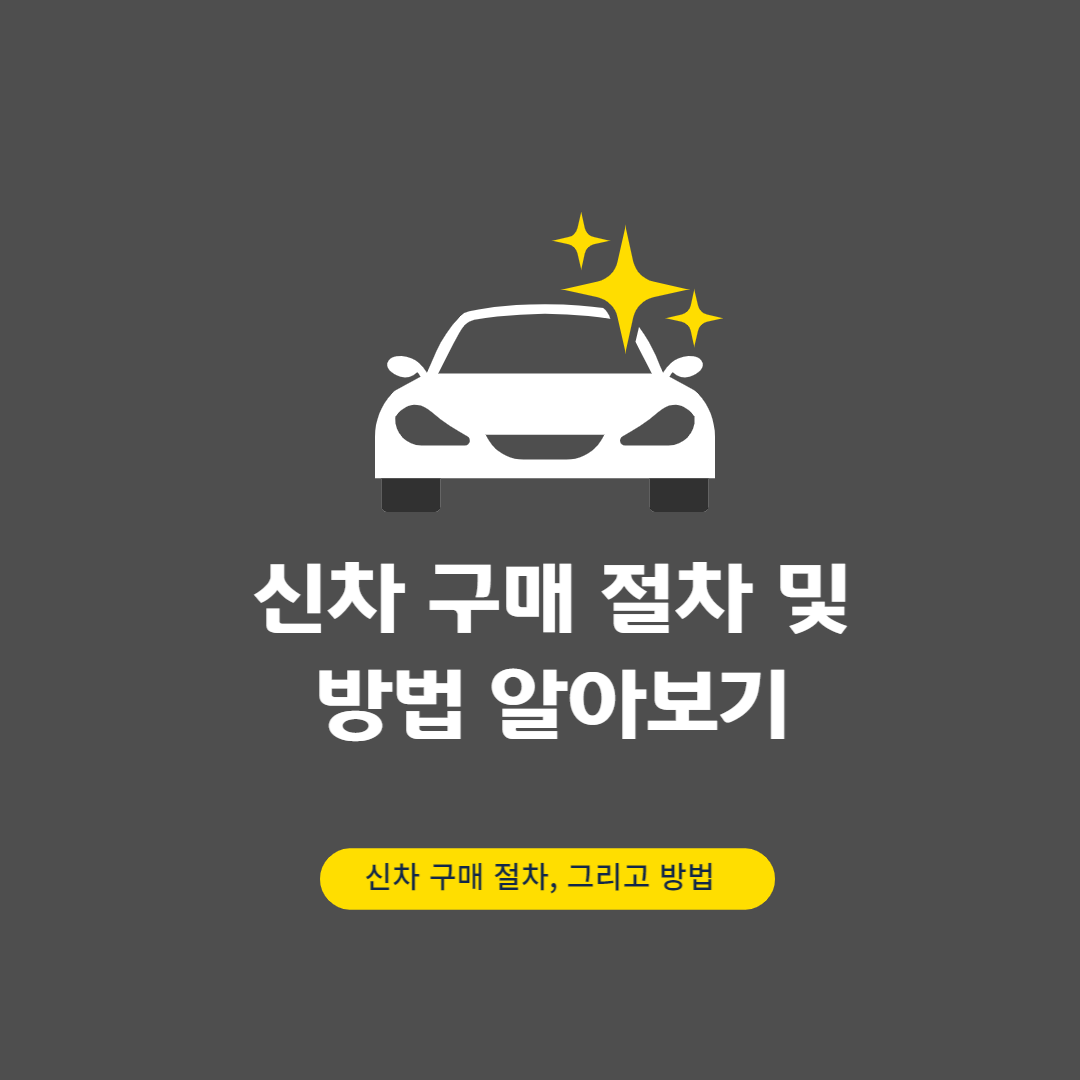 신차 구매 절차 및 방법 총정리