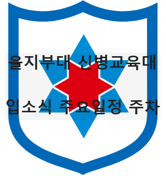 을지부대 신병교육대