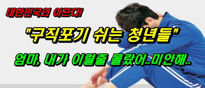대한민국이 아프다_구직포기 쉬는 청년들 &quot; 엄마, 내가 이럴줄 몰랐어.미안해.&quot;