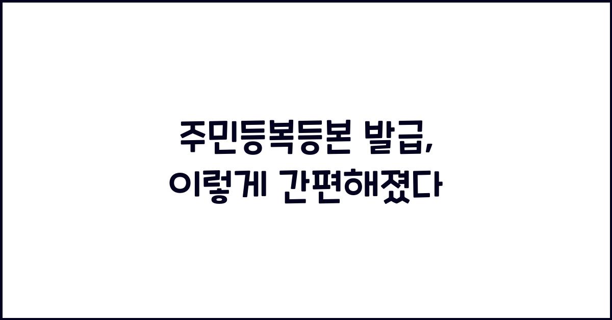 주민등복등본 발급
