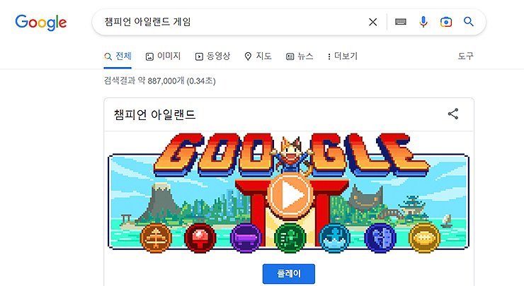 구글에서-챔피언-아일랜드-게임-검색-한-결과