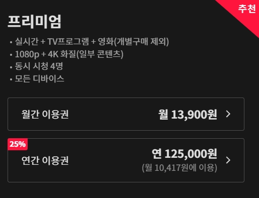 티빙-프리미엄-요금