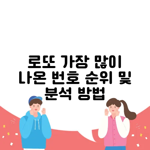 로또 가장 많이 나온 번호 순위 및 분석 방법