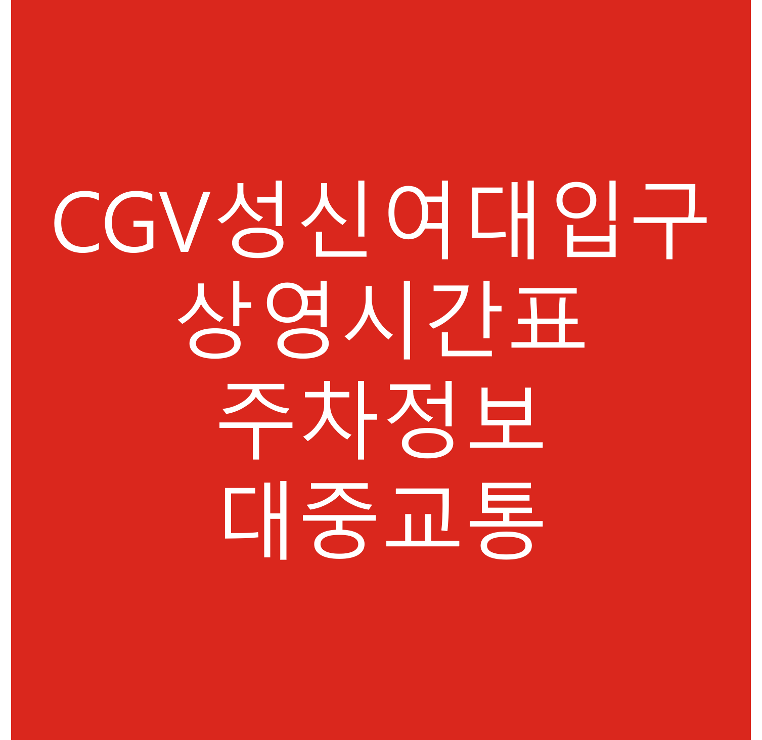 CGV성신여대입구 영화 상영시간표, 주차장, 주차요금, 교통안내, 주소, 상영관 수