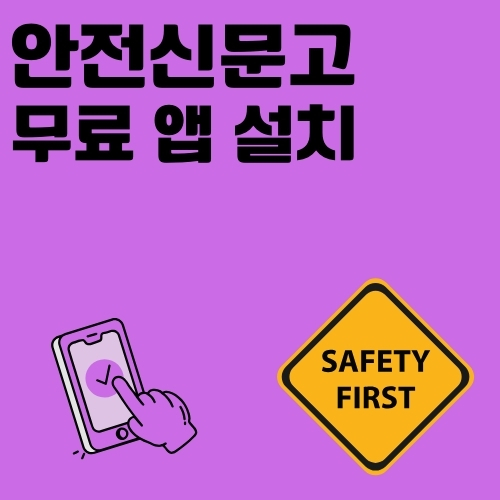 썸네일 안전신문고 어플 설치 및 이용방법