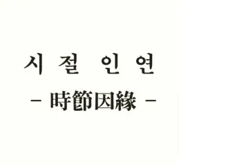시절인연 뜻 시절인연이란 의미_24