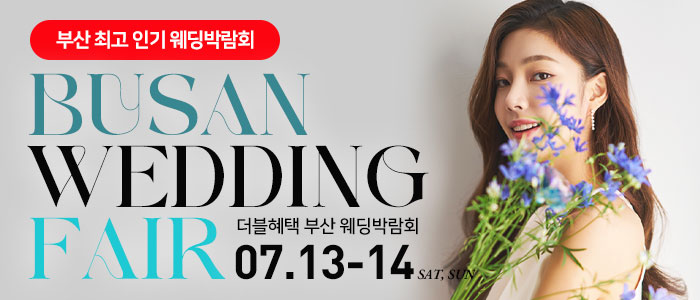 부산-더블혜택-웨딩박람회
